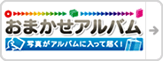 写真がアルバムに入って届く！「おまかせアルバム」