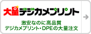 激安なのに高品質、デジカメプリント・DPEの大量注文「大量デジカメプリント」