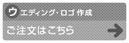ウエディング・ロゴ作成 ご注文はこちら