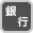 銀行