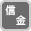 信金