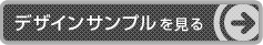 ボタン：デザインサンプルを見る