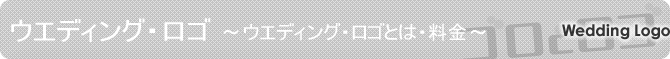 ウエディング・ロゴ：ウエディング・ロゴとは・料金