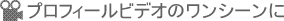 プロフィールビデオのワンシーンに