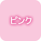 ピンク