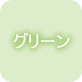 グリーン