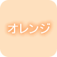 オレンジ