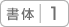 書体1