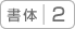 書体2