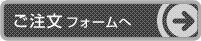 ボタン：ご注文フォームへ