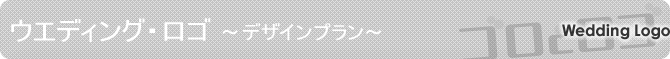 ウエディング・ロゴ:デザインプラン