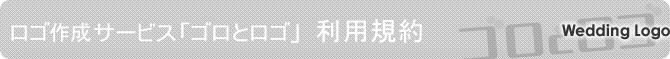 ロゴ作成サービス「ゴロとロゴ」 利用規約